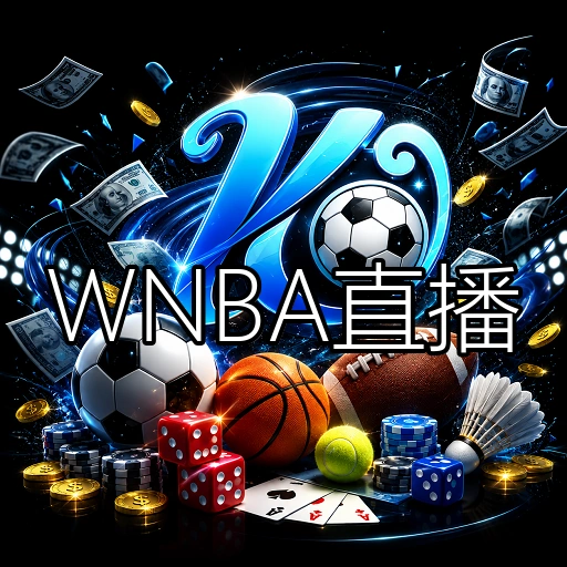 WNBA直播